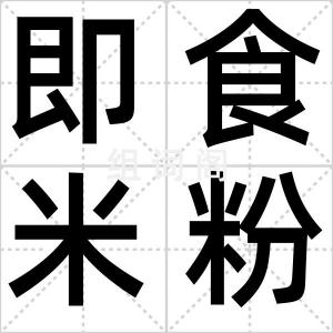 即食米粉