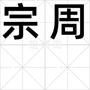宗周
