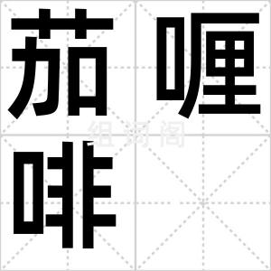 茄喱啡