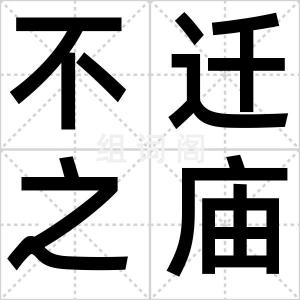 不迁之庙