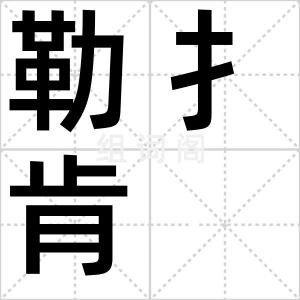 勒扌肯