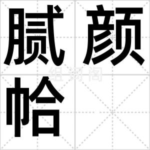 腻颜帢