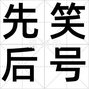 先笑后号