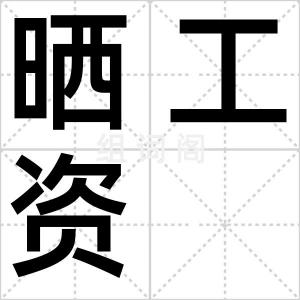晒工资