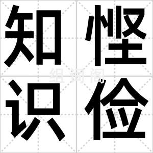 知悭识俭