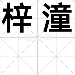 梓潼