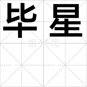 毕星