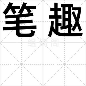 笔趣