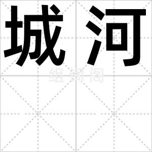 城河