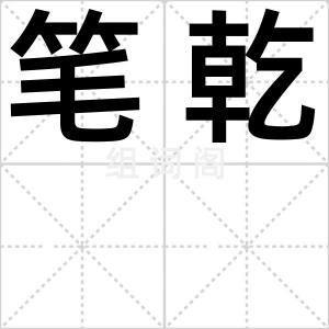 笔乾