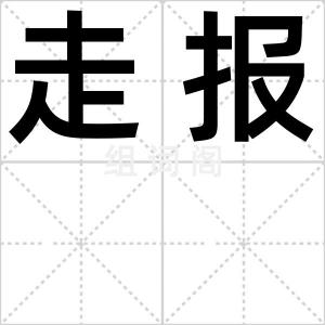走报