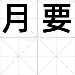 月要
