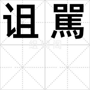 诅駡