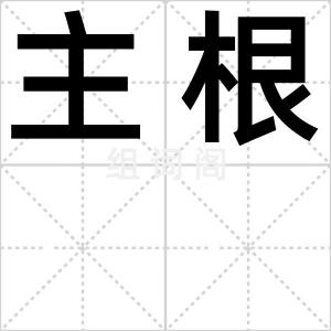 主根