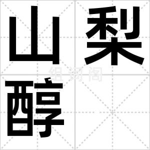 山梨醇