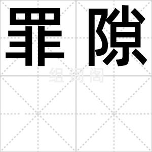罪隙