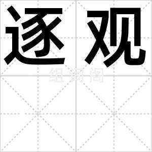 逐观