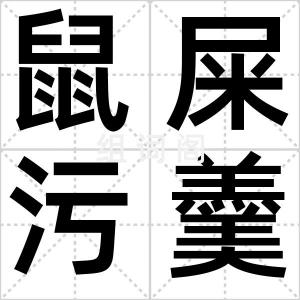 鼠屎污羹