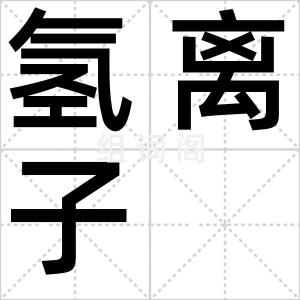 氢离子