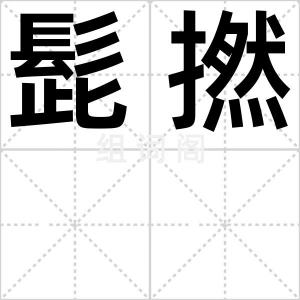 髭撚