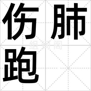 伤肺跑