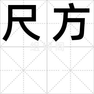 尺方