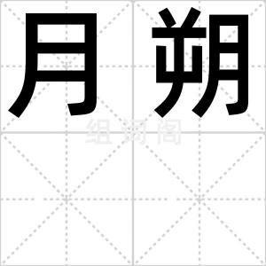 月朔