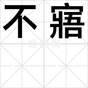 不寤