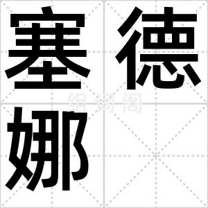 塞德娜
