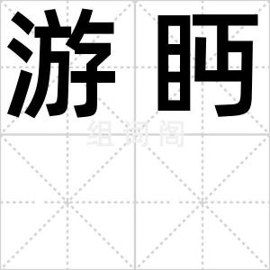 游眄