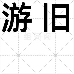 游旧