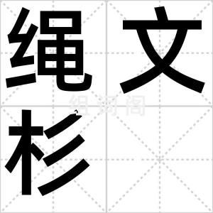 绳文杉