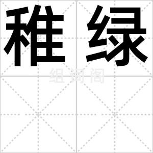 稚绿