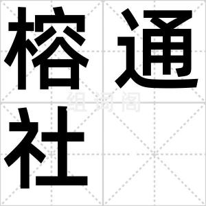 榕通社