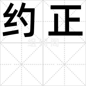 约正