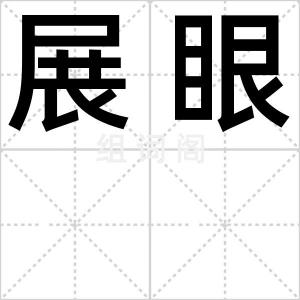 展眼