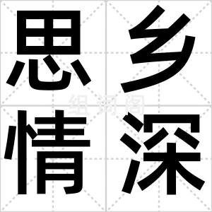 思乡情深
