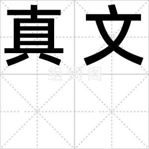 真文