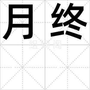 月终