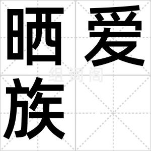 晒爱族