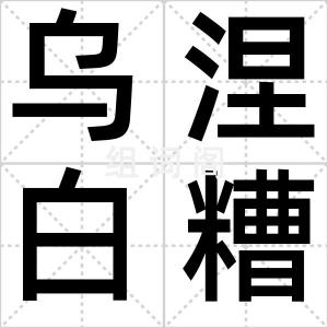 乌涅白糟