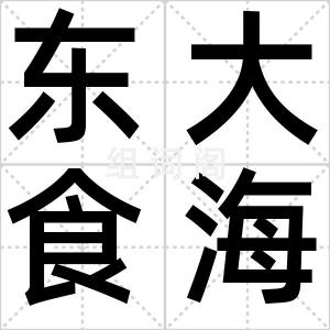 东大食海