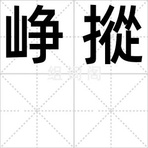 峥摐