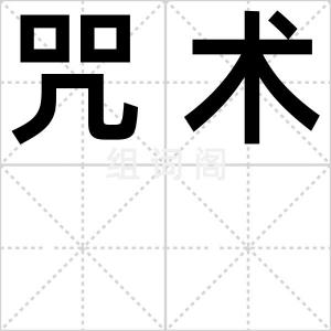 咒术