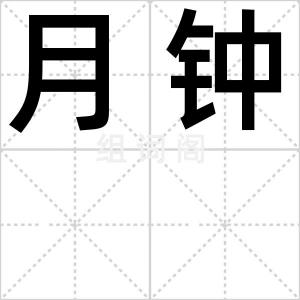 月钟