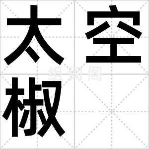 太空椒