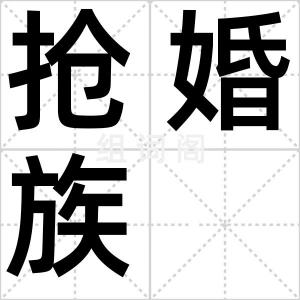 抢婚族