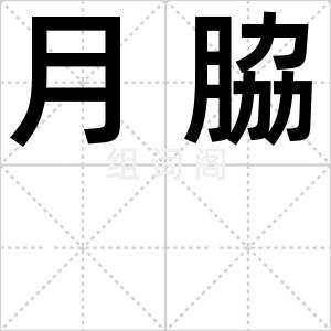 月脇