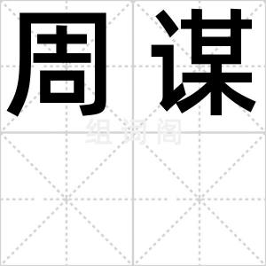 周谋