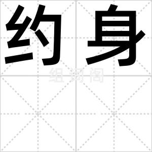 约身
